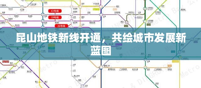 昆山地鐵新線開通，共繪城市發(fā)展新藍(lán)圖