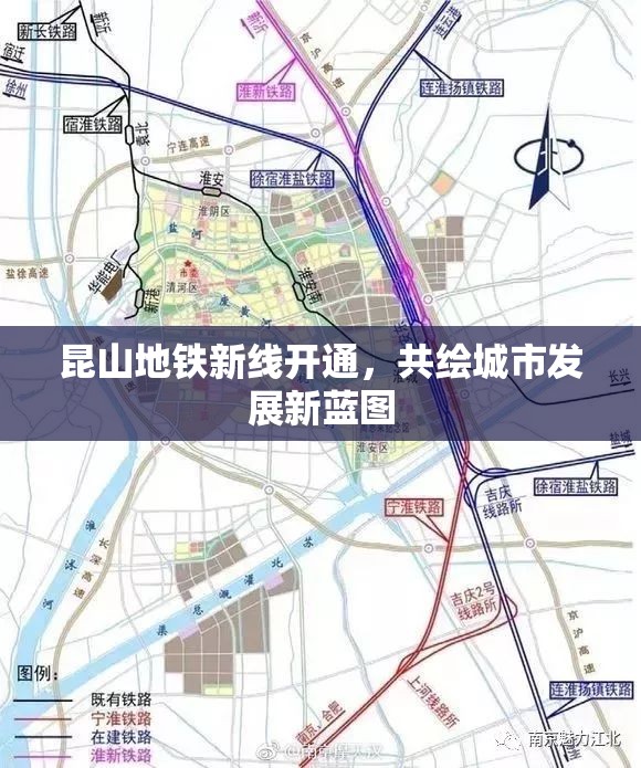 昆山地鐵新線開通，共繪城市發(fā)展新藍(lán)圖