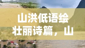 山洪低語(yǔ)繪壯麗詩(shī)篇，山谷間的自然交響