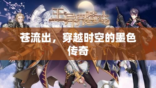 蒼流出，穿越時空的墨色傳奇