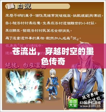 蒼流出，穿越時空的墨色傳奇