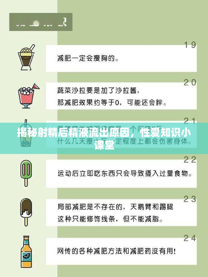 揭秘射精后精液流出原因，性愛知識小課堂