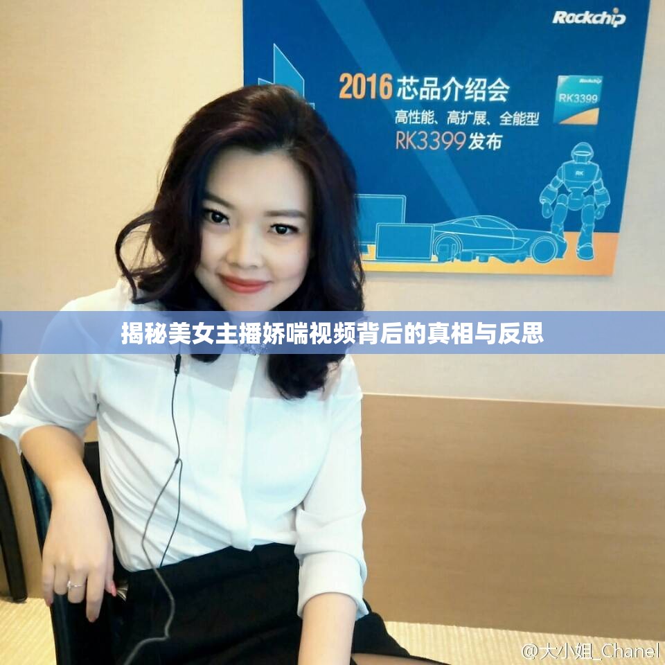 揭秘美女主播嬌喘視頻背后的真相與反思