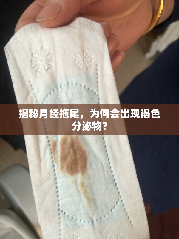 揭秘月經(jīng)拖尾，為何會出現(xiàn)褐色分泌物？
