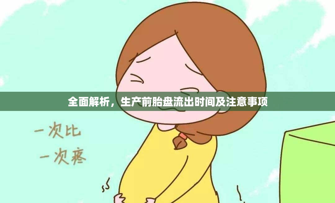 全面解析，生產(chǎn)前胎盤流出時間及注意事項(xiàng)
