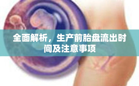 全面解析，生產(chǎn)前胎盤流出時間及注意事項(xiàng)