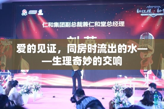 愛的見證，同房時流出的水——生理奇妙的交響