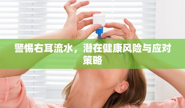 警惕右耳流水，潛在健康風險與應對策略