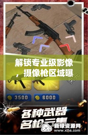 解鎖專業(yè)級(jí)影像，攝像槍區(qū)域曝光的秘密