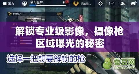 解鎖專業(yè)級(jí)影像，攝像槍區(qū)域曝光的秘密