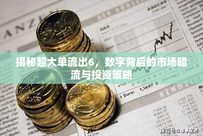 揭秘超大單流出6，數(shù)字背后的市場(chǎng)暗流與投資策略