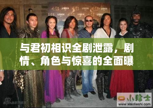 與君初相識全劇泄露，劇情、角色與驚喜的全面曝光