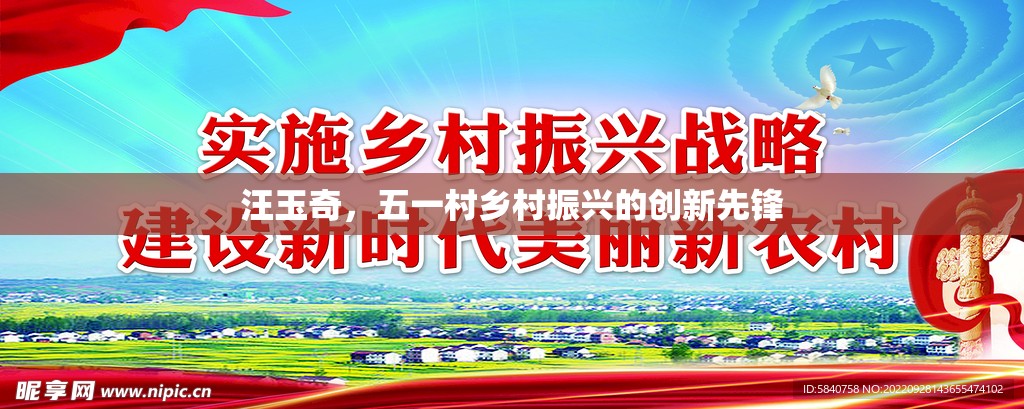 汪玉奇，五一村鄉(xiāng)村振興的創(chuàng)新先鋒