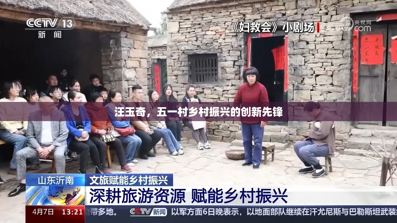汪玉奇，五一村鄉(xiāng)村振興的創(chuàng)新先鋒