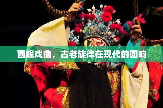 西峰戲曲，古老旋律在現(xiàn)代的回響