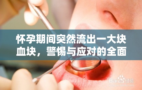 懷孕期間突然流出一大塊血塊，警惕與應(yīng)對(duì)的全面指南