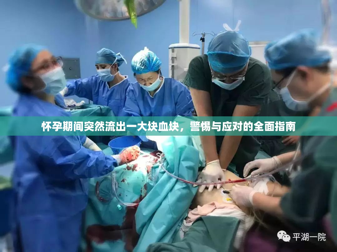 懷孕期間突然流出一大塊血塊，警惕與應(yīng)對(duì)的全面指南
