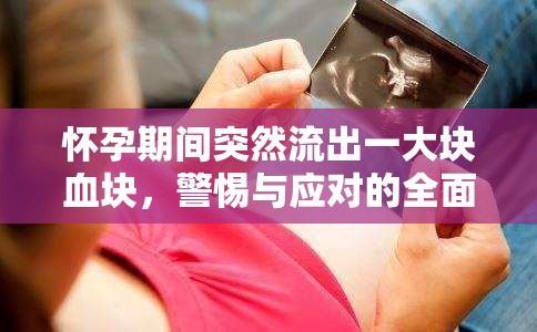 懷孕期間突然流出一大塊血塊，警惕與應(yīng)對(duì)的全面指南