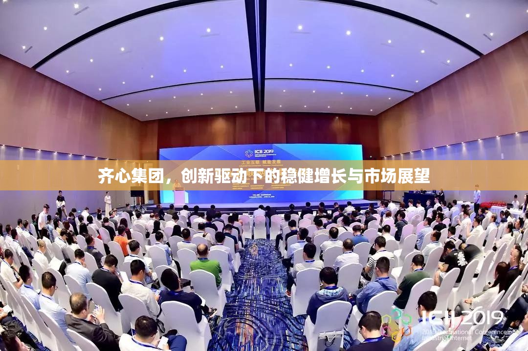 齊心集團(tuán)，創(chuàng)新驅(qū)動下的穩(wěn)健增長與市場展望