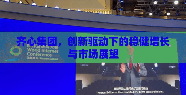 齊心集團(tuán)，創(chuàng)新驅(qū)動下的穩(wěn)健增長與市場展望