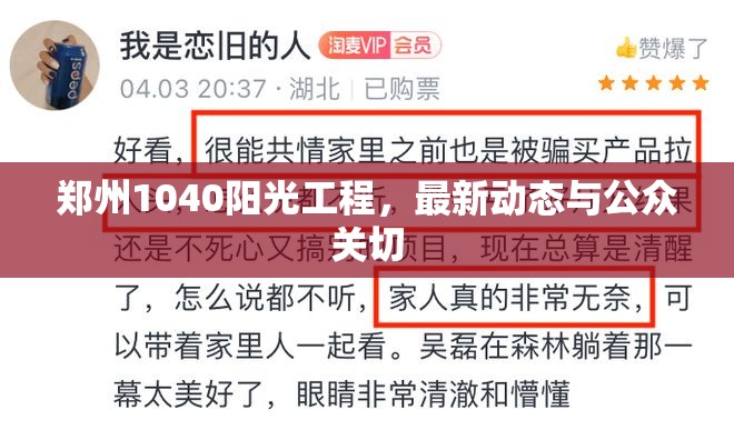 鄭州1040陽光工程，最新動態(tài)與公眾關切