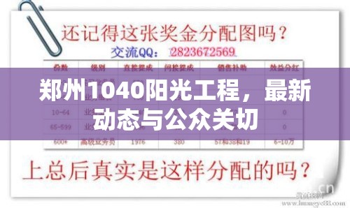 鄭州1040陽光工程，最新動態(tài)與公眾關切