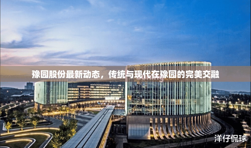 豫園股份最新動態(tài)，傳統(tǒng)與現(xiàn)代在豫園的完美交融