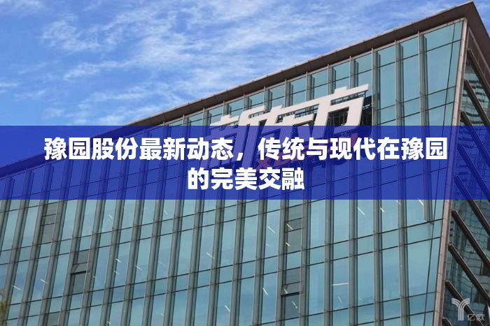 豫園股份最新動態(tài)，傳統(tǒng)與現(xiàn)代在豫園的完美交融
