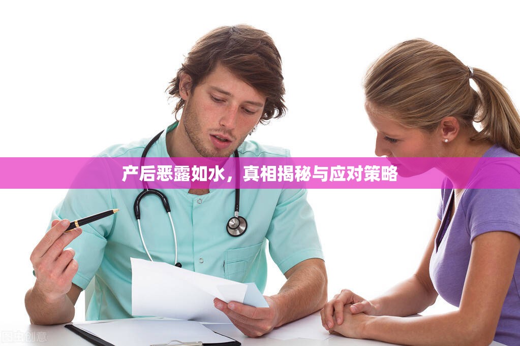 產(chǎn)后惡露如水，真相揭秘與應對策略