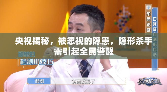 央視揭秘，被忽視的隱患，隱形殺手需引起全民警醒