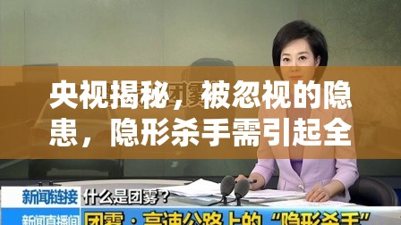 央視揭秘，被忽視的隱患，隱形殺手需引起全民警醒