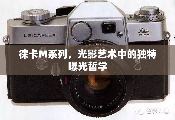 徠卡M系列，光影藝術(shù)中的獨(dú)特曝光哲學(xué)