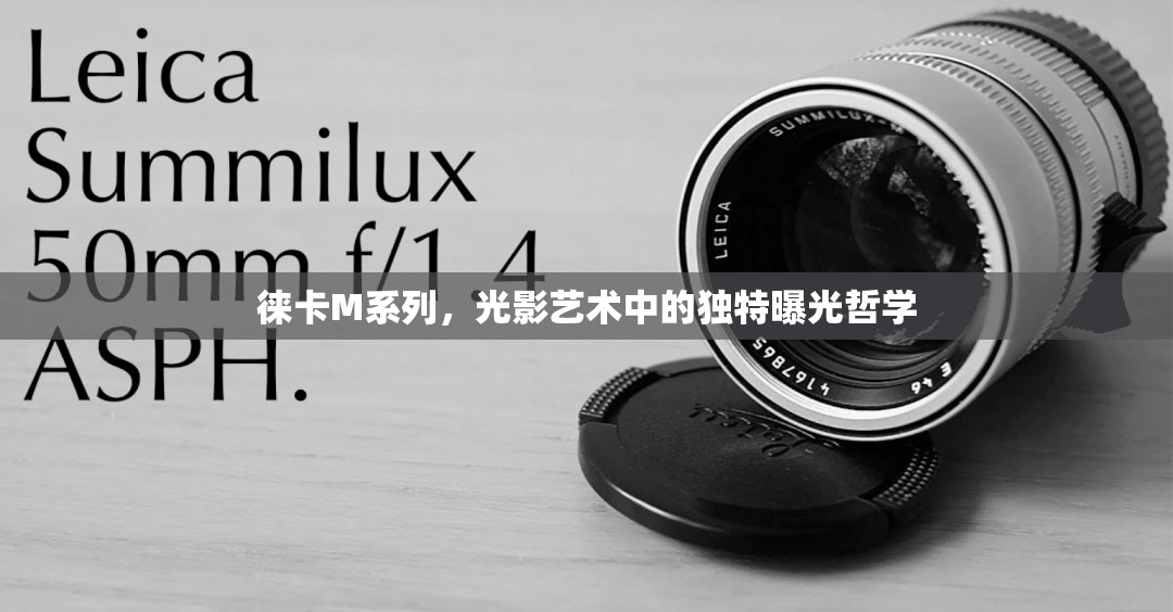 徠卡M系列，光影藝術(shù)中的獨(dú)特曝光哲學(xué)