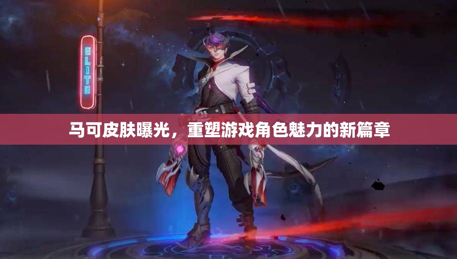 馬可皮膚曝光，重塑游戲角色魅力的新篇章