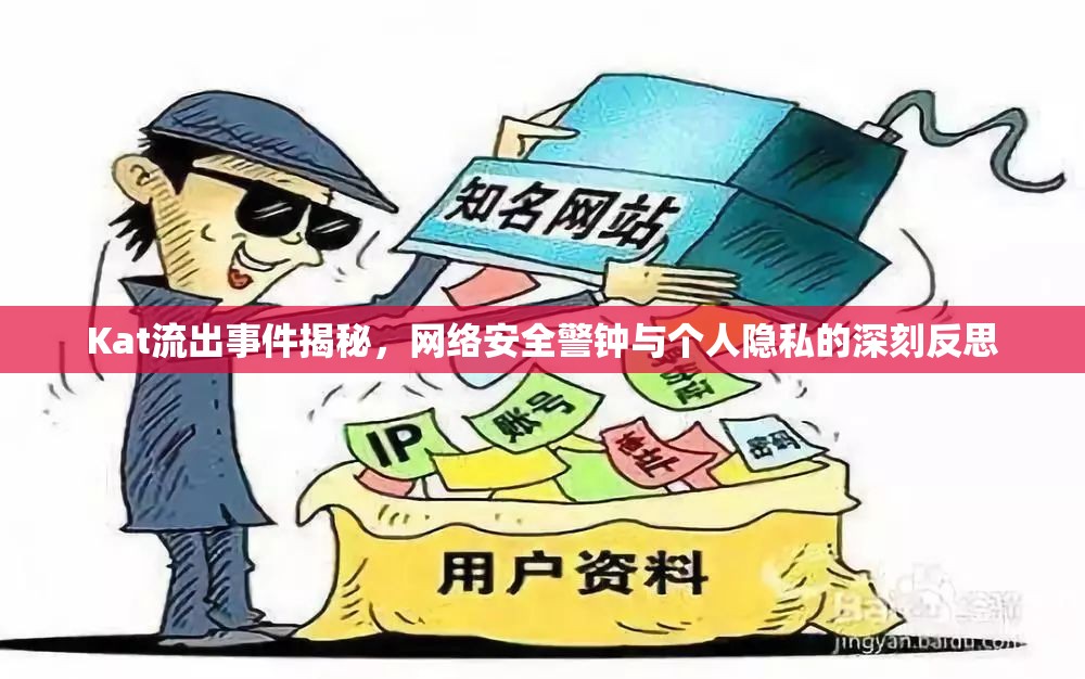 Kat流出事件揭秘，網(wǎng)絡(luò)安全警鐘與個人隱私的深刻反思