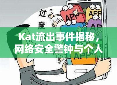 Kat流出事件揭秘，網(wǎng)絡(luò)安全警鐘與個人隱私的深刻反思