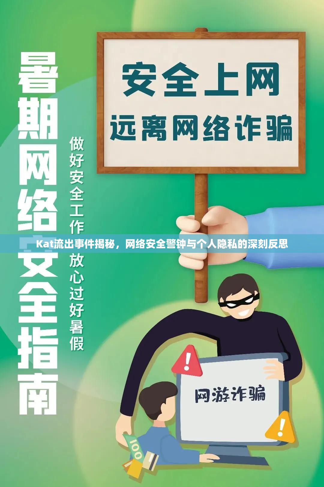 Kat流出事件揭秘，網(wǎng)絡(luò)安全警鐘與個人隱私的深刻反思