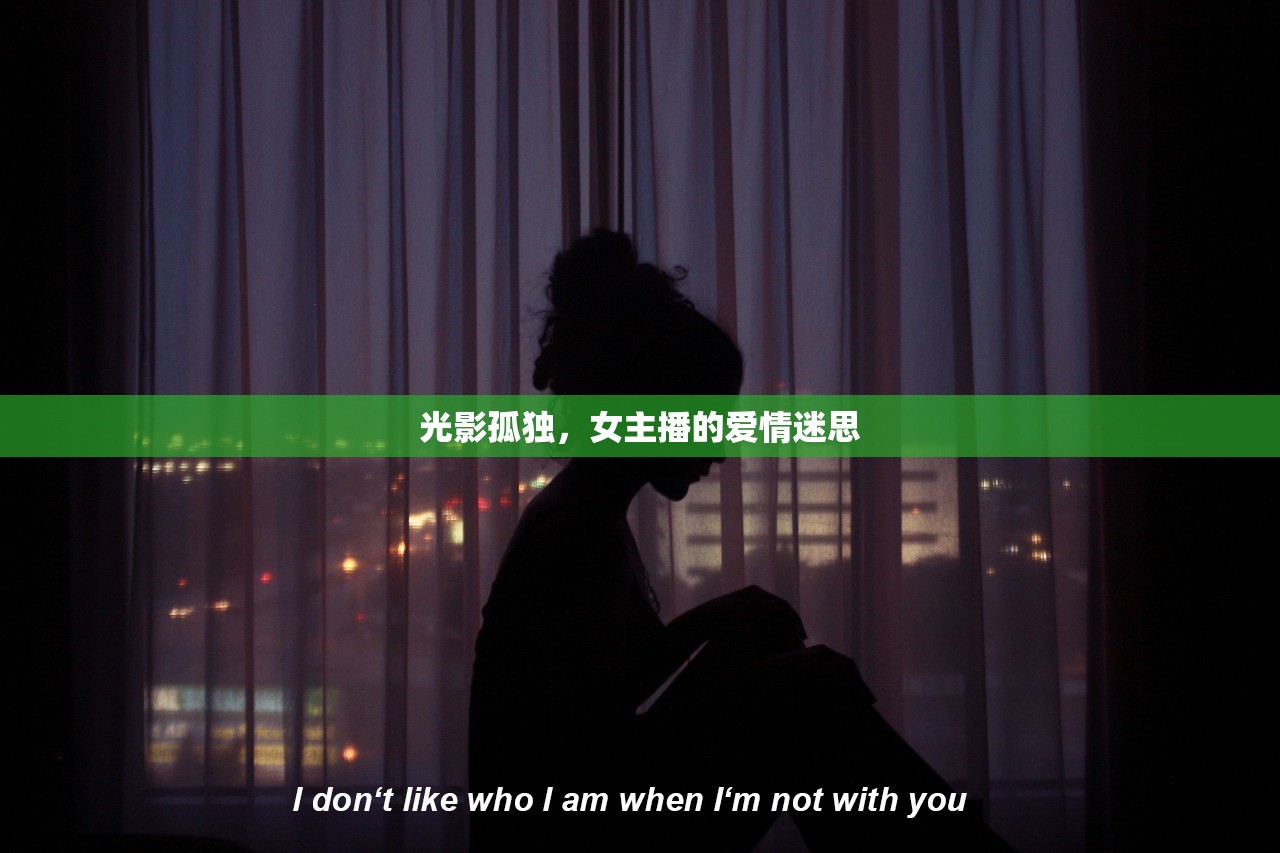 光影孤獨(dú)，女主播的愛情迷思