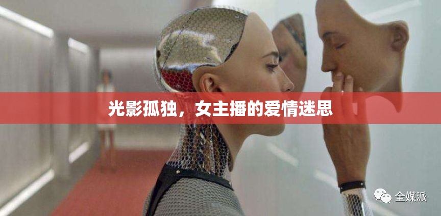 光影孤獨(dú)，女主播的愛情迷思