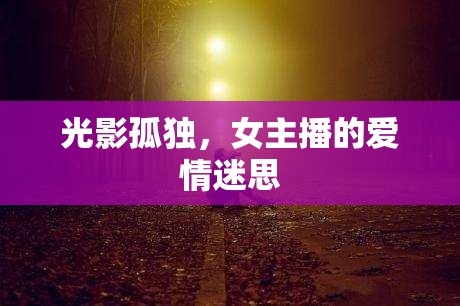 光影孤獨(dú)，女主播的愛情迷思