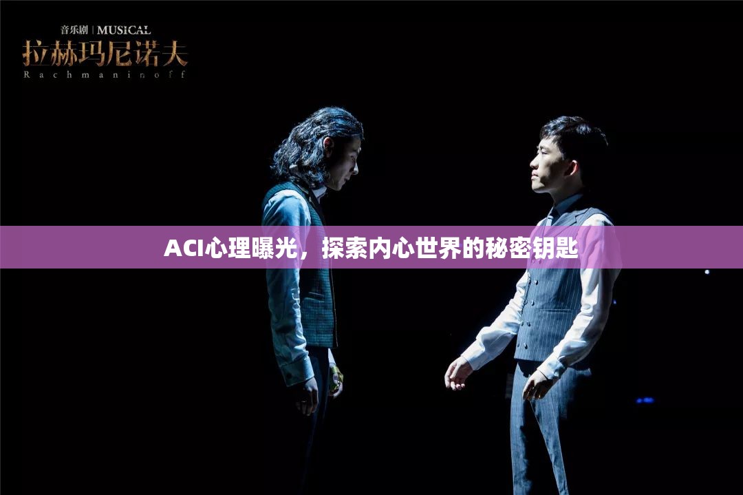 ACI心理曝光，探索內(nèi)心世界的秘密鑰匙