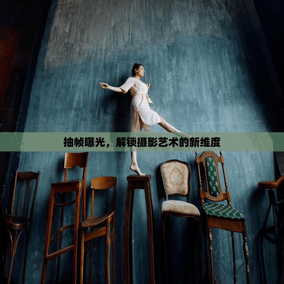 抽幀曝光，解鎖攝影藝術(shù)的新維度