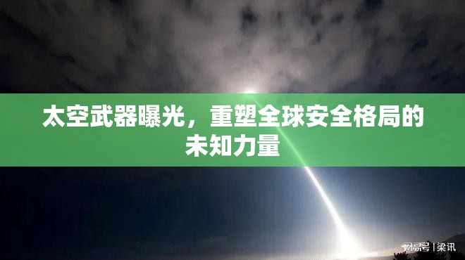 太空武器曝光，重塑全球安全格局的未知力量