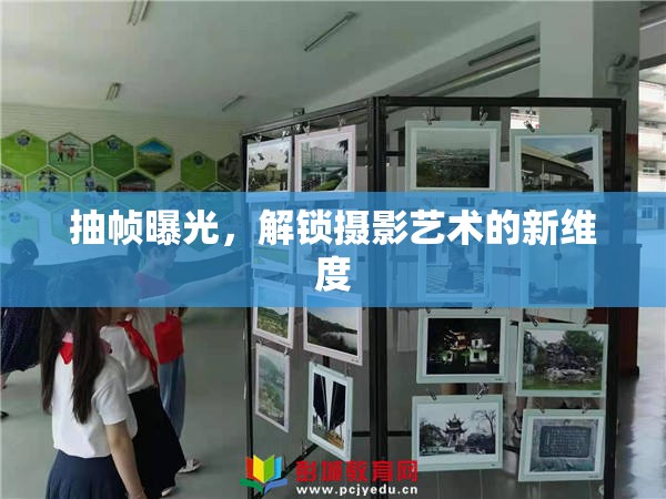 抽幀曝光，解鎖攝影藝術(shù)的新維度
