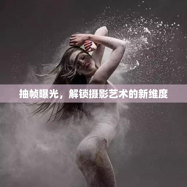 抽幀曝光，解鎖攝影藝術(shù)的新維度