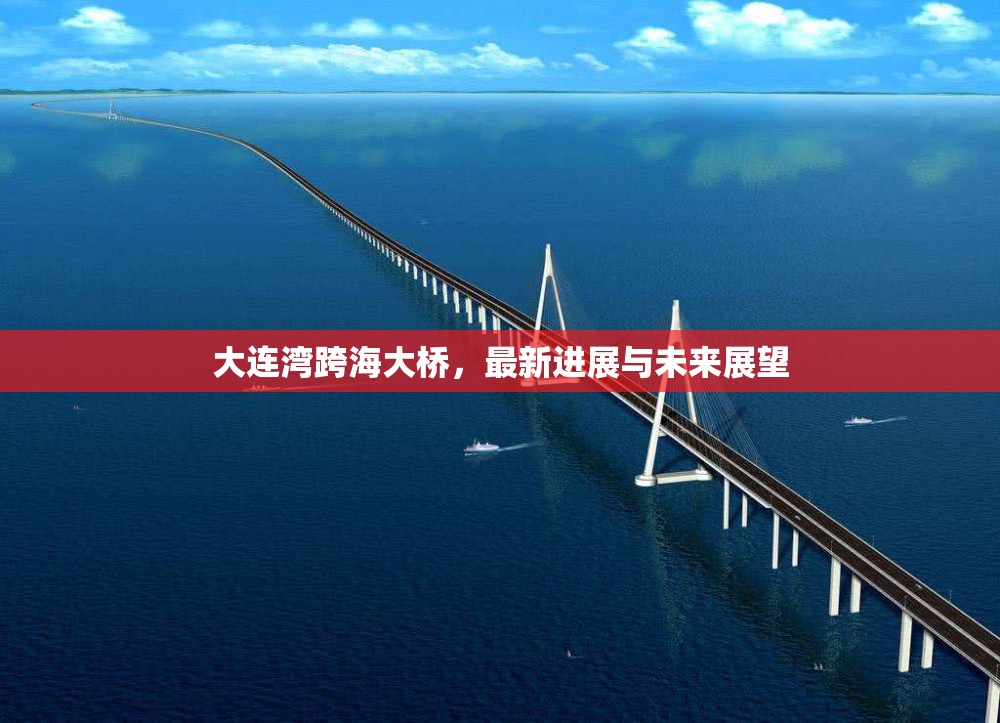 大連灣跨海大橋，最新進展與未來展望