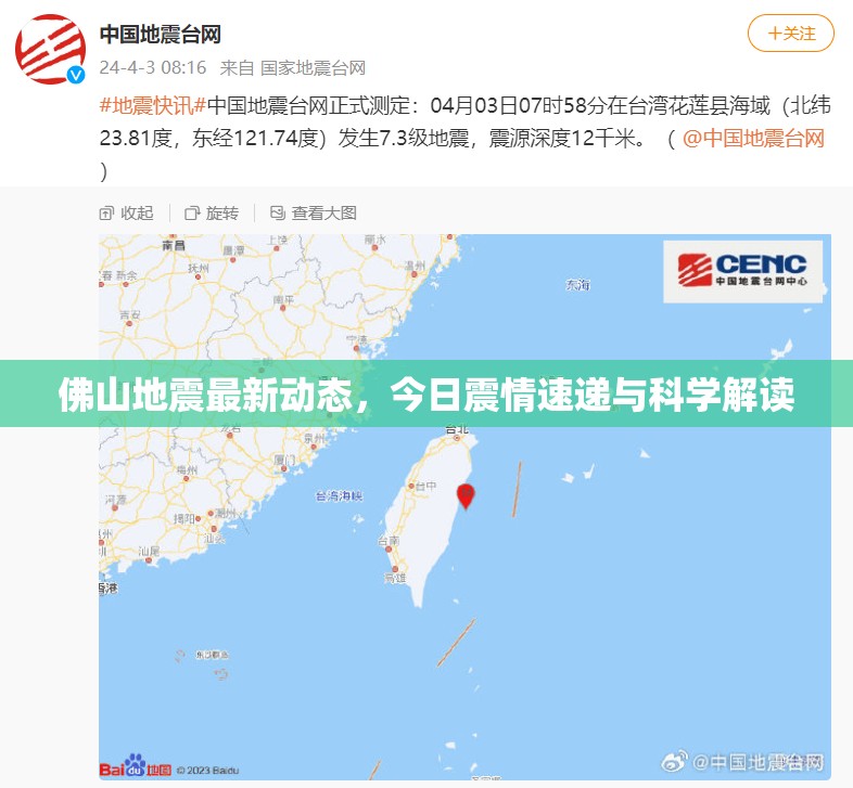 佛山地震最新動態(tài)，今日震情速遞與科學(xué)解讀