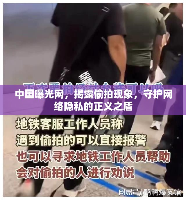 中國曝光網(wǎng)，揭露偷拍現(xiàn)象，守護網(wǎng)絡(luò)隱私的正義之盾