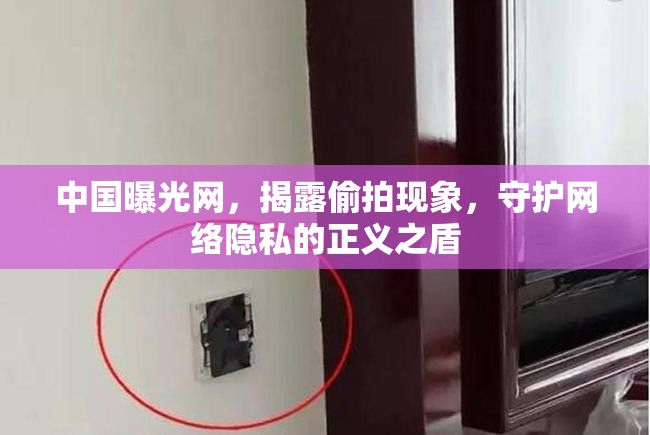 中國曝光網(wǎng)，揭露偷拍現(xiàn)象，守護網(wǎng)絡(luò)隱私的正義之盾