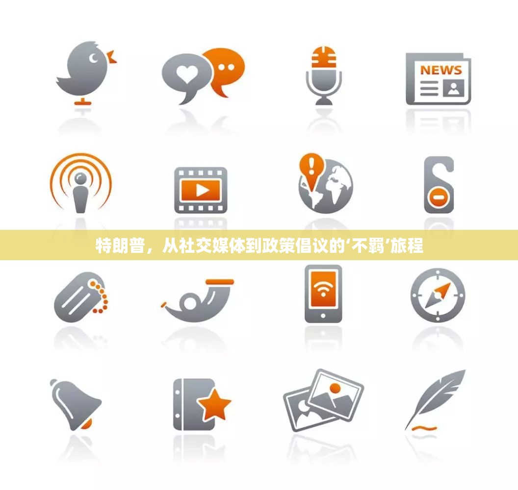 特朗普，從社交媒體到政策倡議的‘不羈’旅程